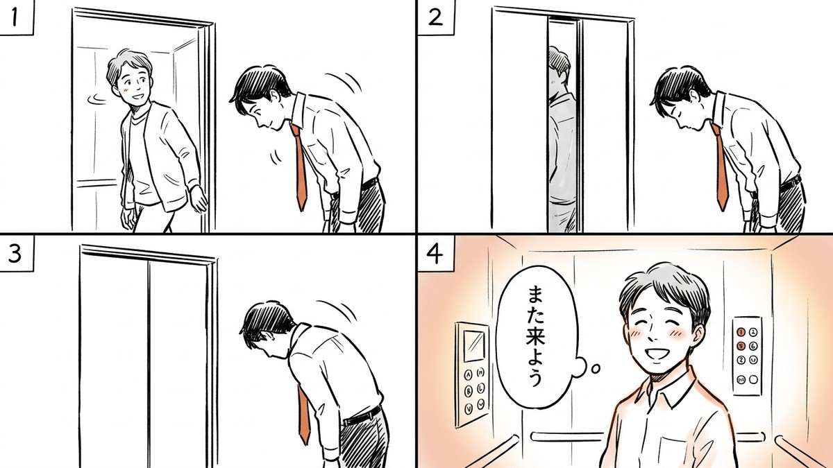 ドアが閉じきるまで頭を下げ続けるお辞儀